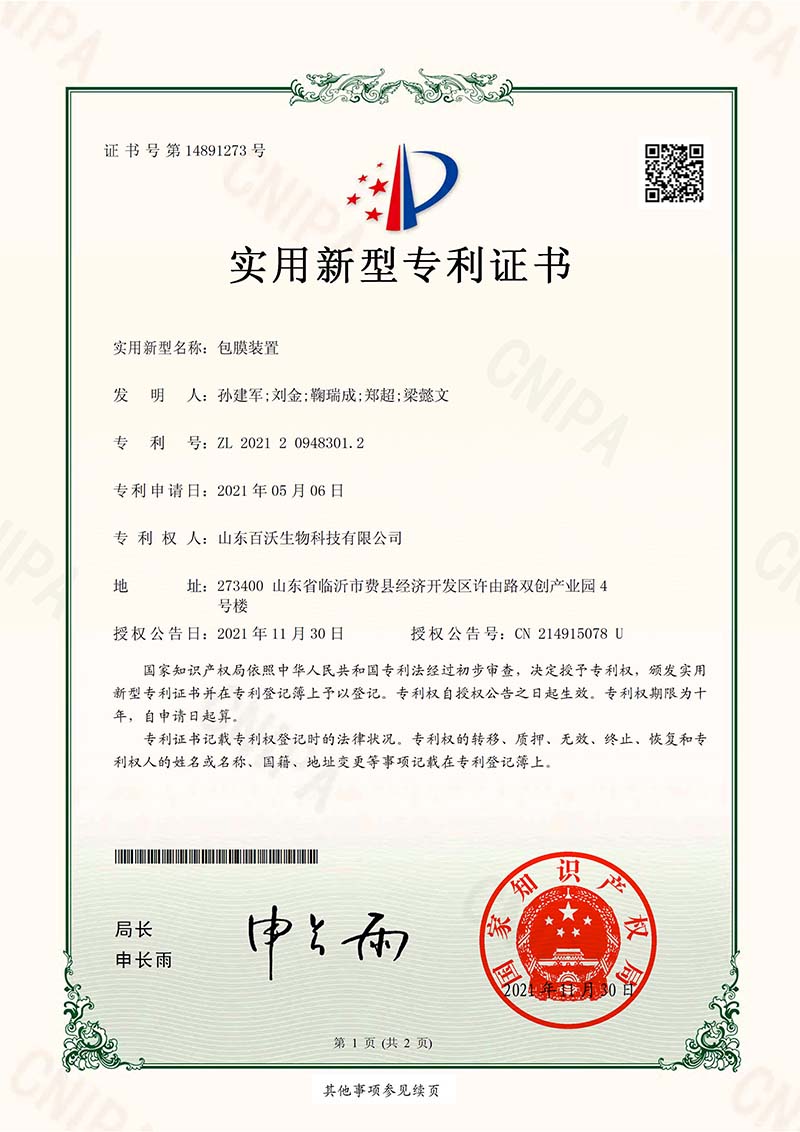 包膜装置-2021209483012-实用新型专利证书