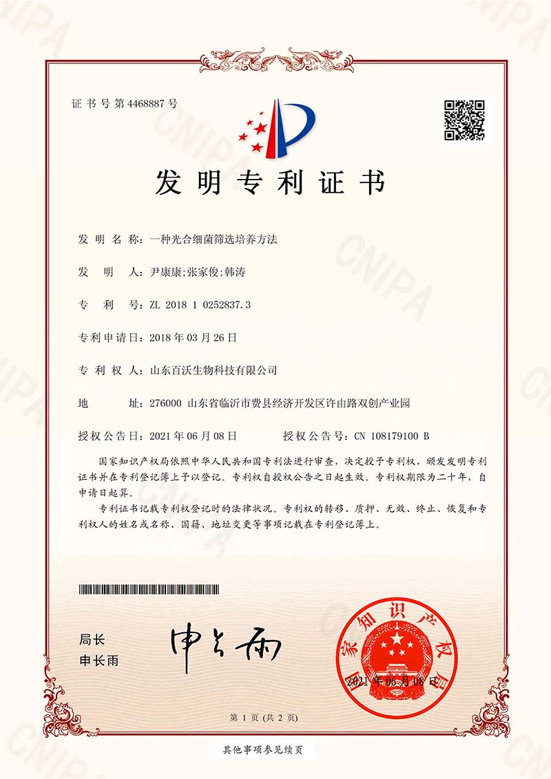 一种光合细菌筛选培养方法-电子证书