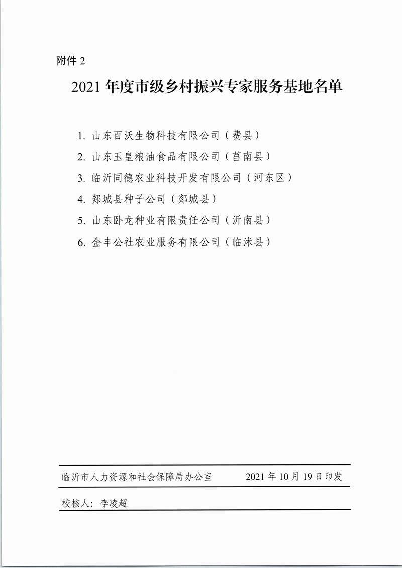 2021年度临沂市市级专家服务基地和乡村振兴专家服务基地(图4)