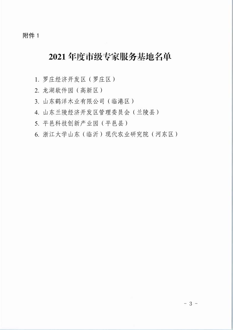 2021年度临沂市市级专家服务基地和乡村振兴专家服务基地(图3)